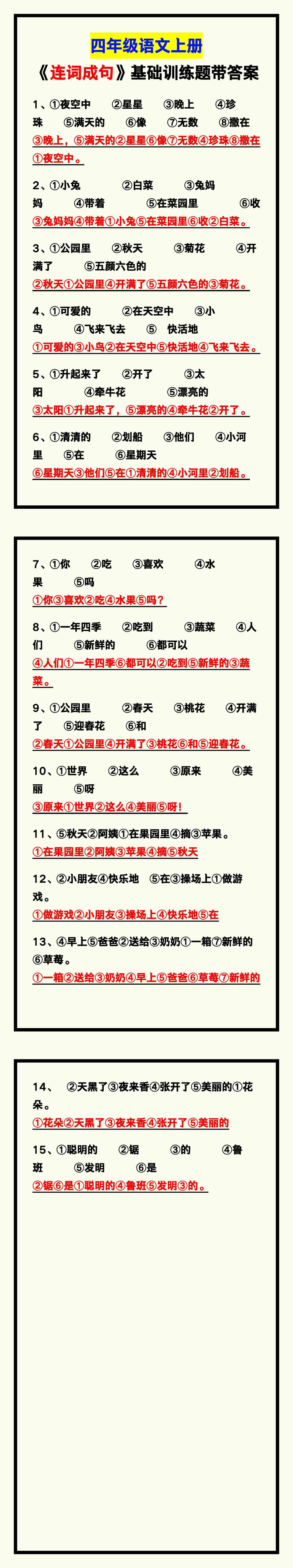 四年级语文上册《连词成句》基础专项训练题带