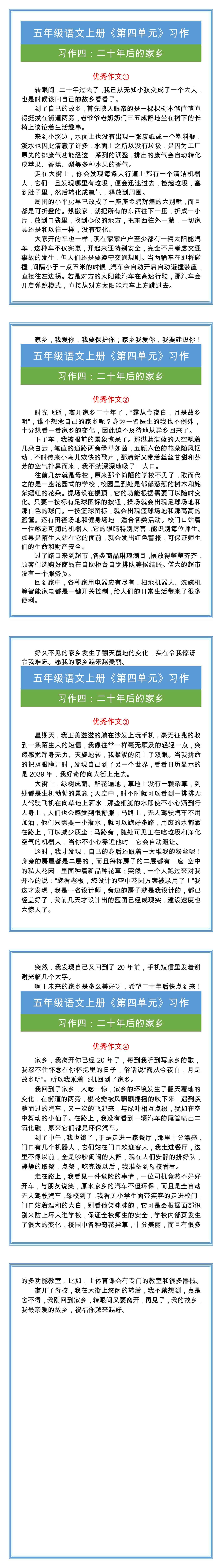 五年级语文上册《第四单元》习作范文四篇！