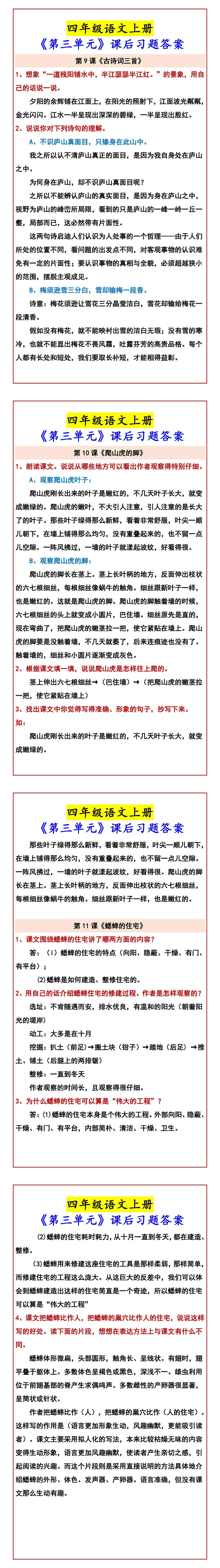 四年级语文上册 《第三单元》课后习题答案