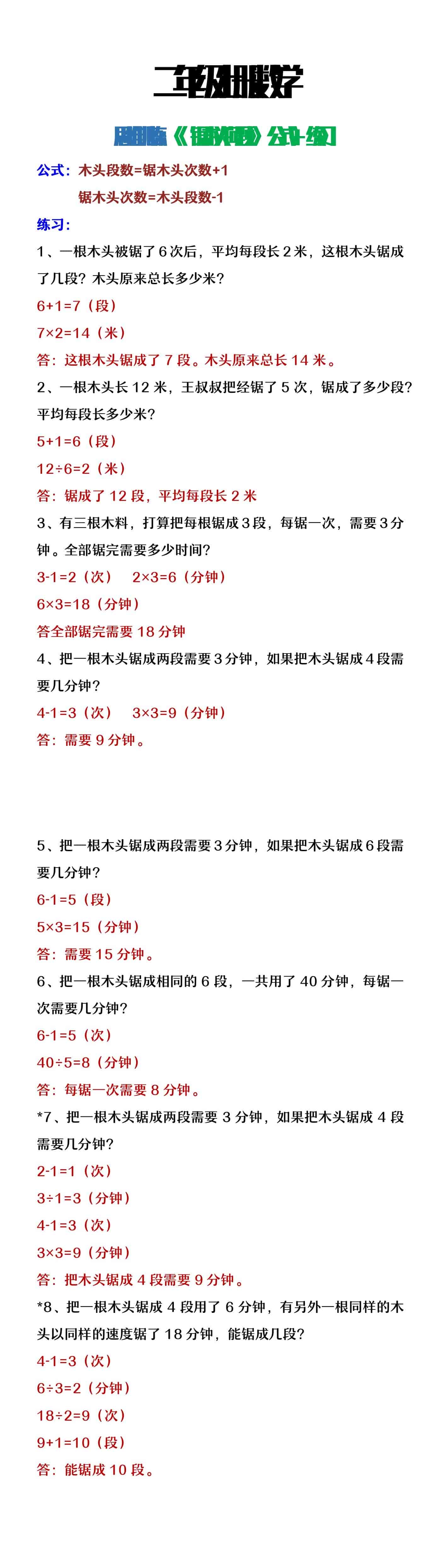 二年级上册数学思维训练《锯木头问题》公式+练