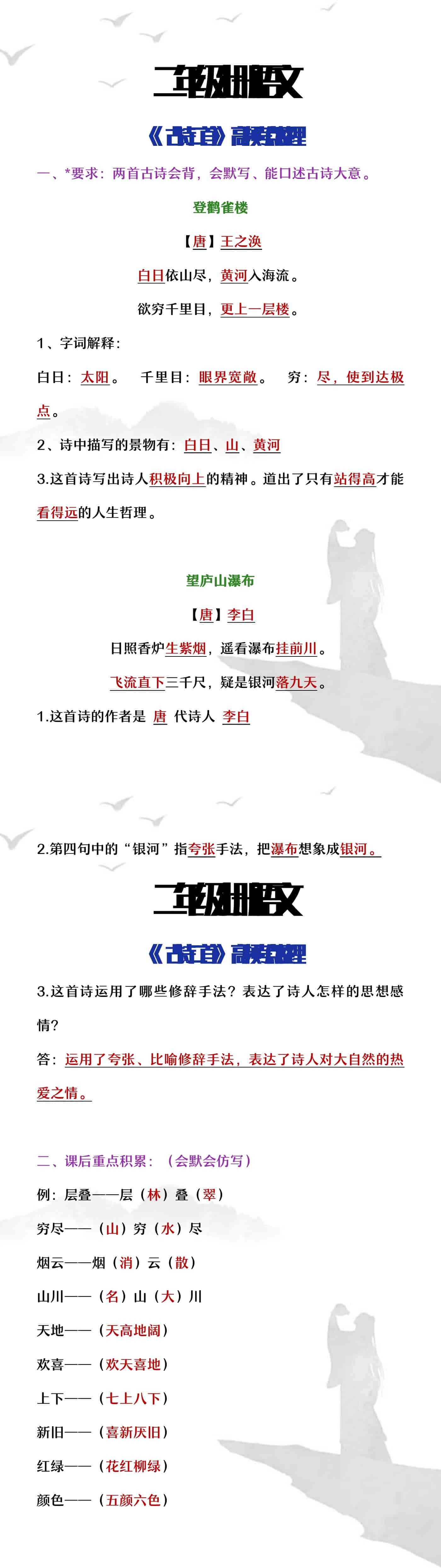 二年级上册语文《古诗二首》高频考点整理