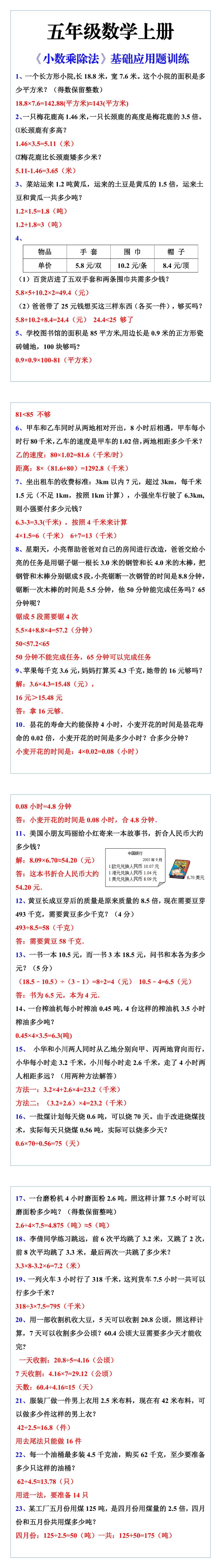 五年级数学上册《小数乘除法》基础应用题训练