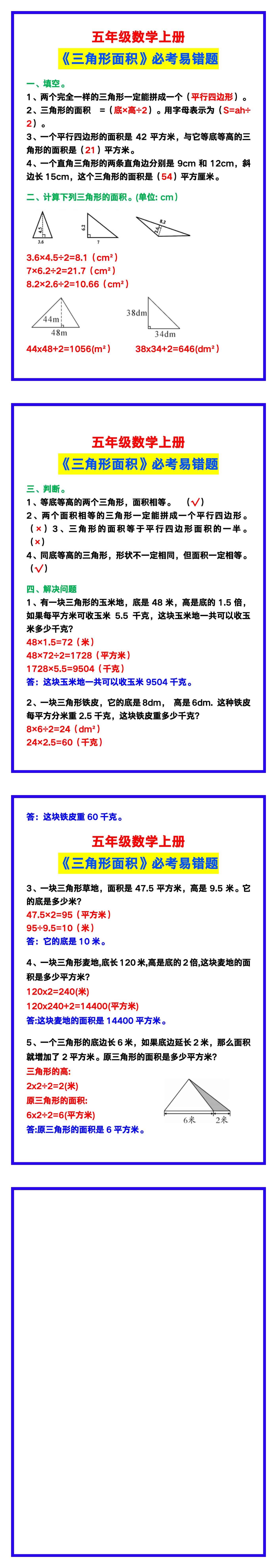 五年级数学上册《三角形面积》必考易错题汇总