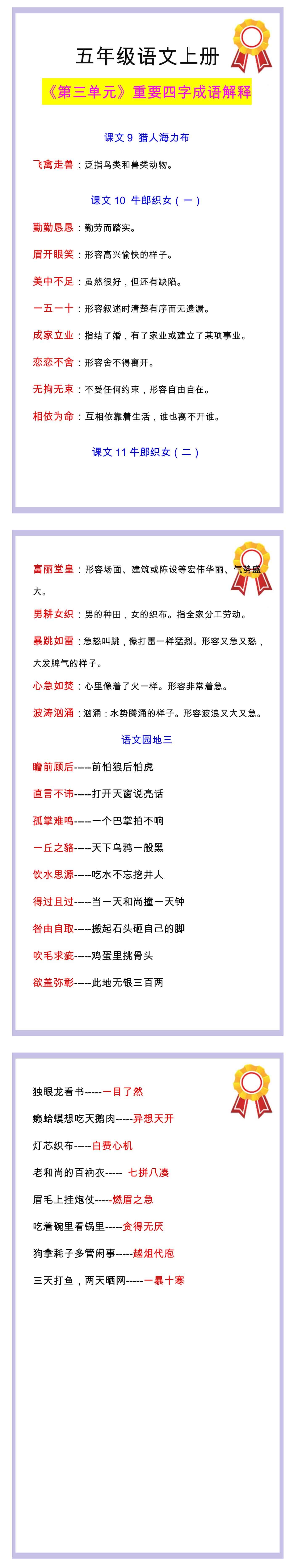 五年级语文上册《第三单元》重要四字成语解释