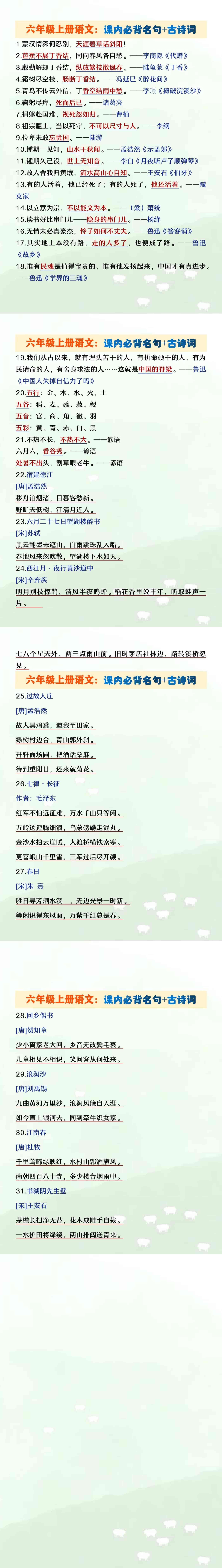 六年级上册语文必背课内名句+古诗词