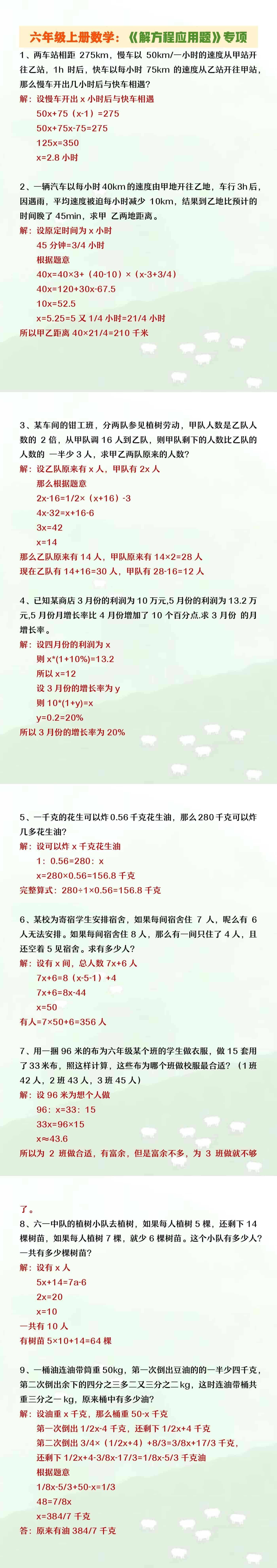 六年级上册数学《解方程应用题》大全