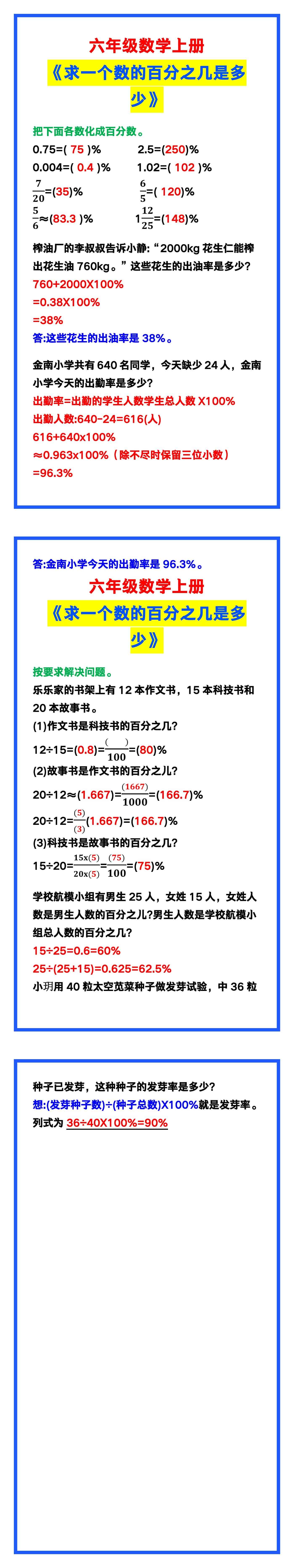 六年级数学上册《求一个数的百分之几是多少》
