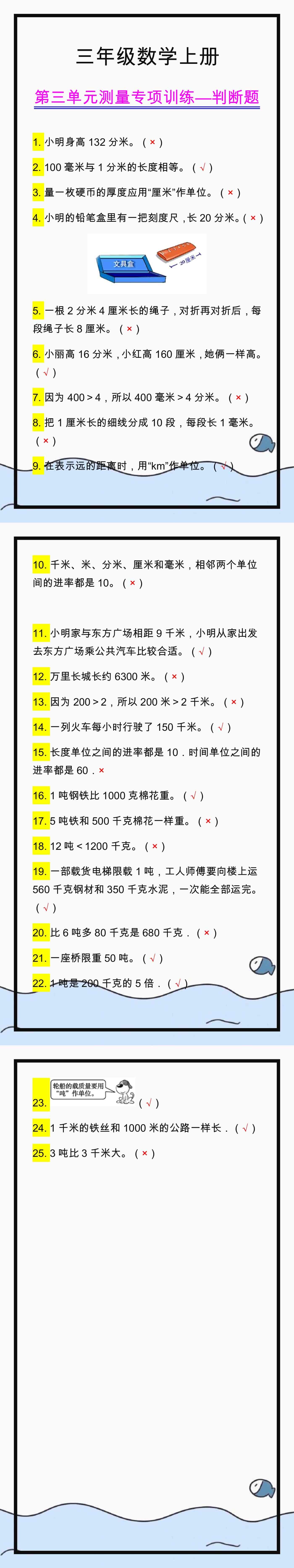 三年级数学上册第三单元《测量》判断题专项训