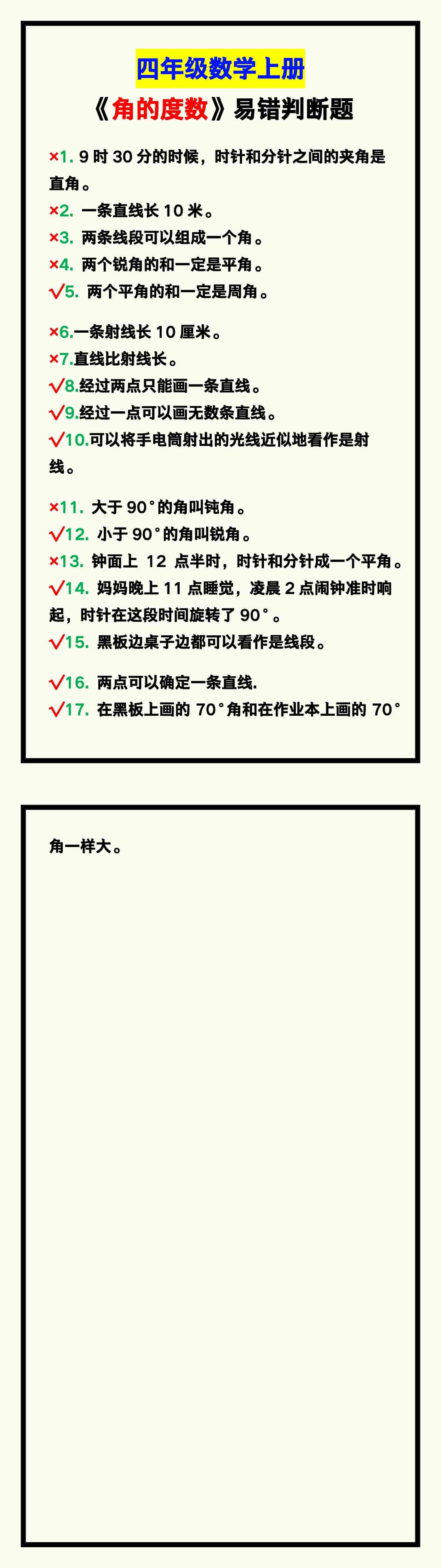 四年级数学上册《角的度数》易错判断题汇总！