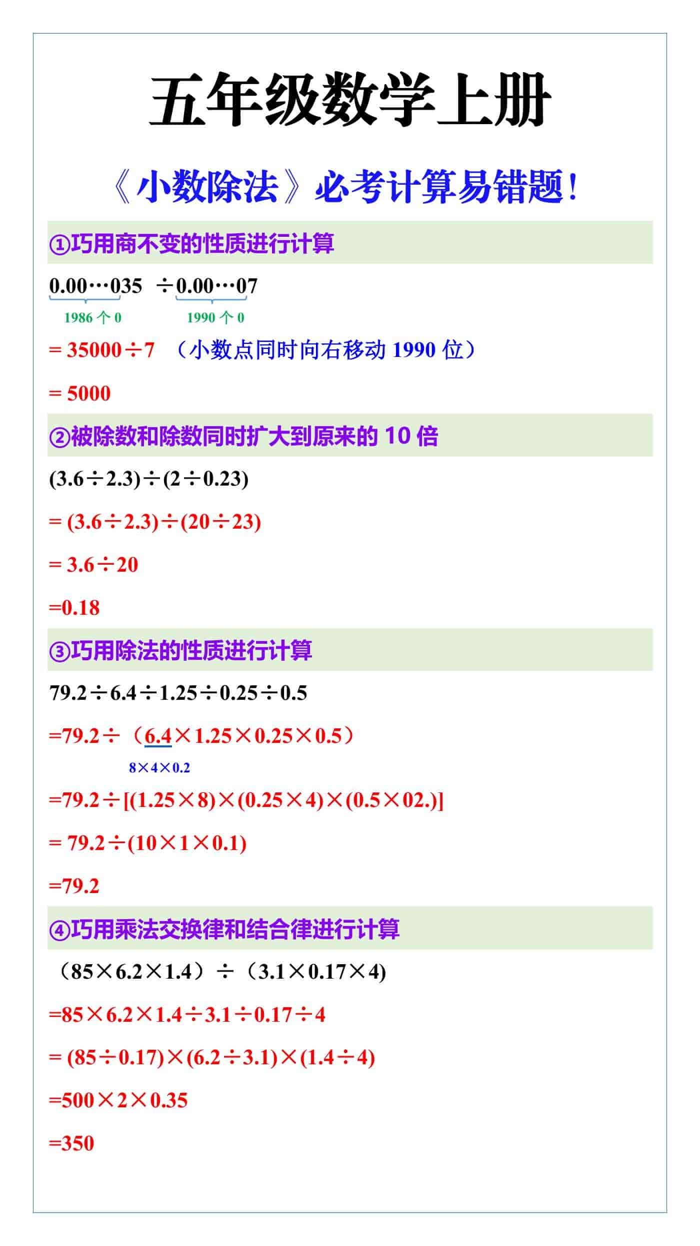 五年级数学上册《小数除法》必考计算易错题！