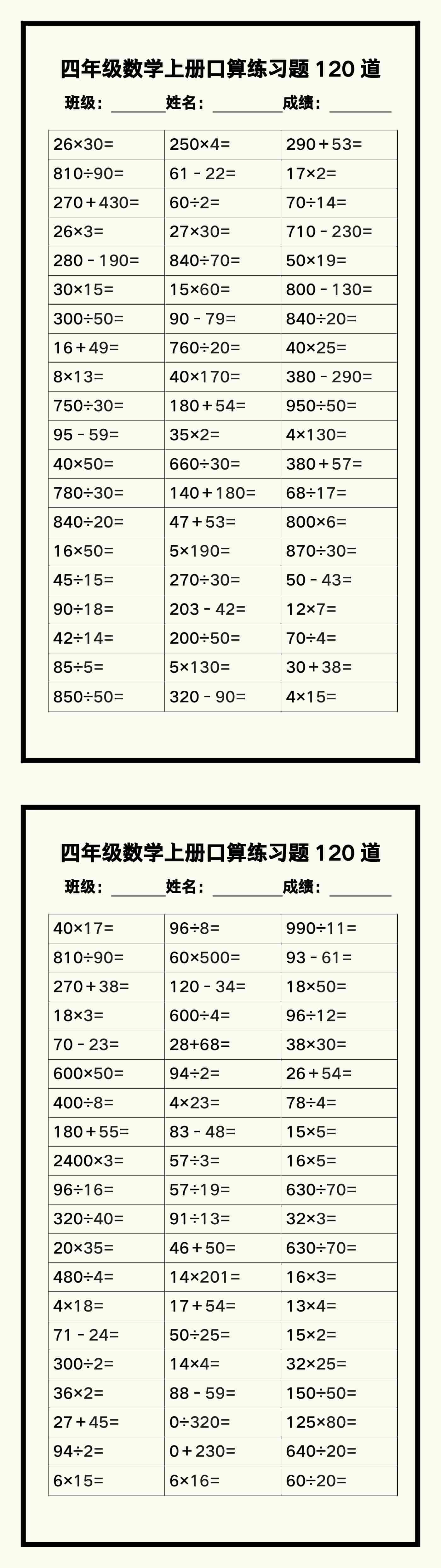 四年级数学上册《口算练习题120道》汇总，赶紧