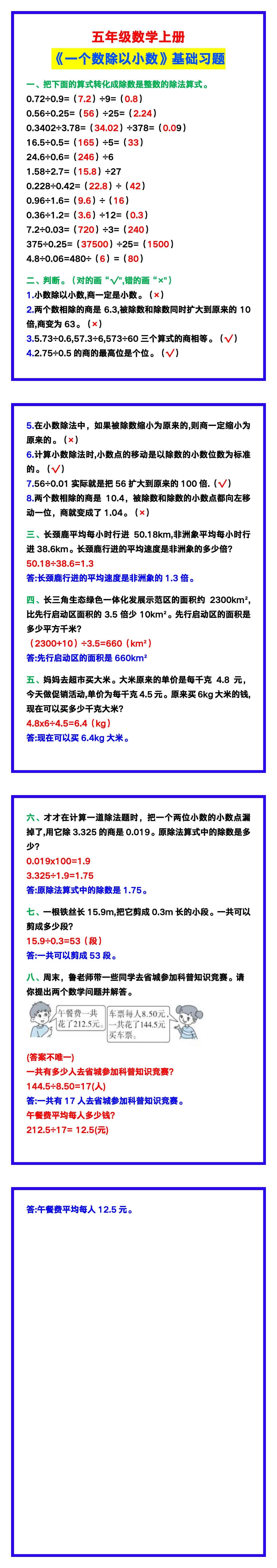 五年级数学上册《一个数除以小数》基础习题带