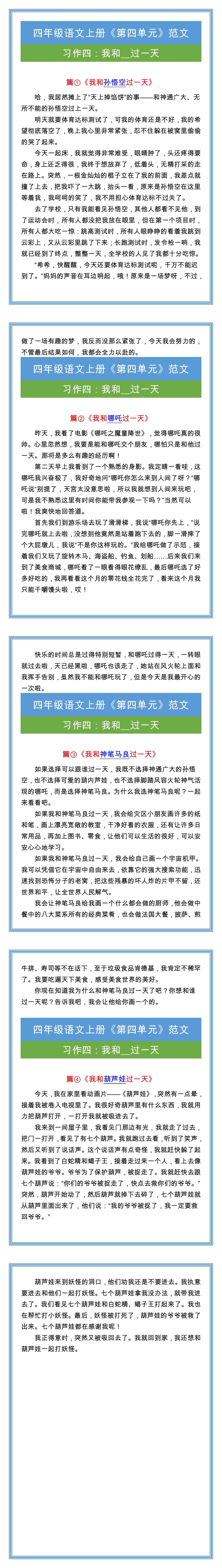 四年级语文上册《第四单元》范文四篇！