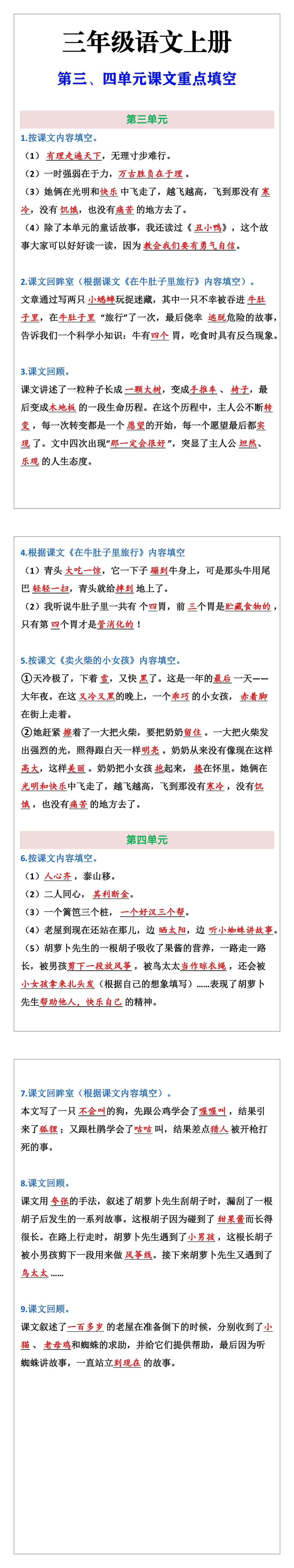 三年级语文上册第三、四单元课文重点填空