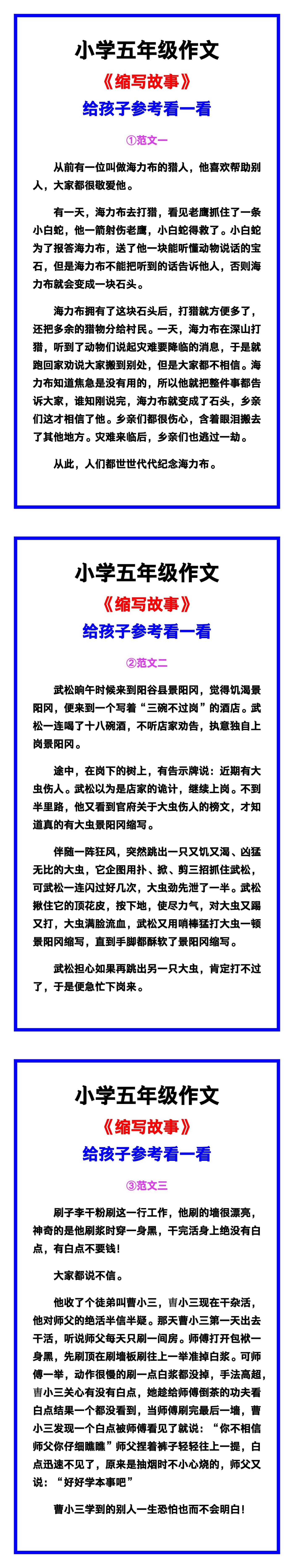 小学五年级作文《缩写故事》范文素材，给孩子