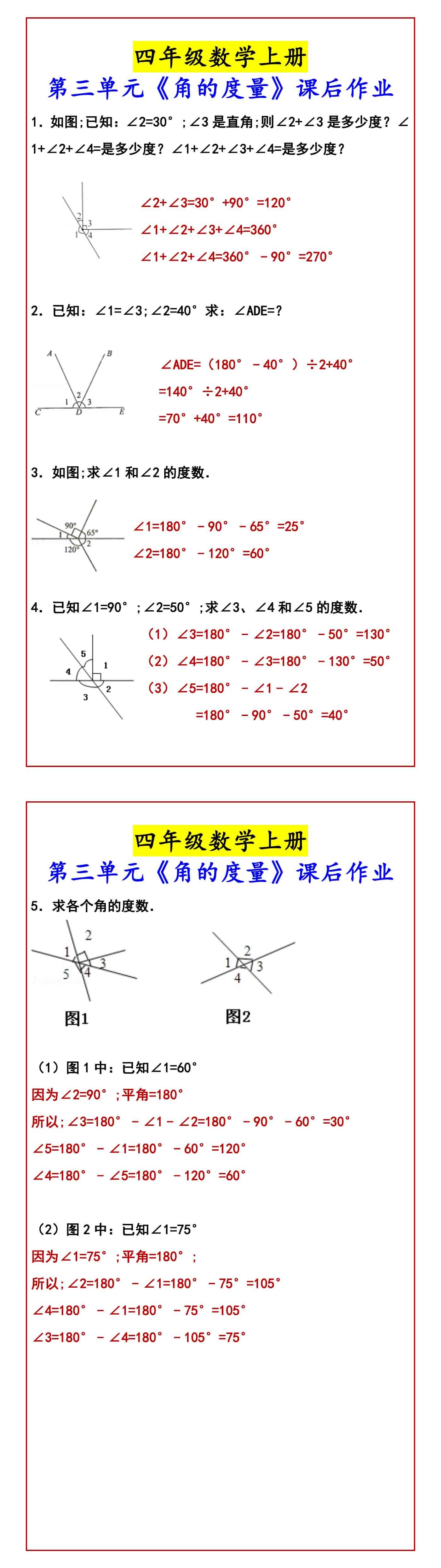 四年级数学上册 第三单元《角的度量》课后作业