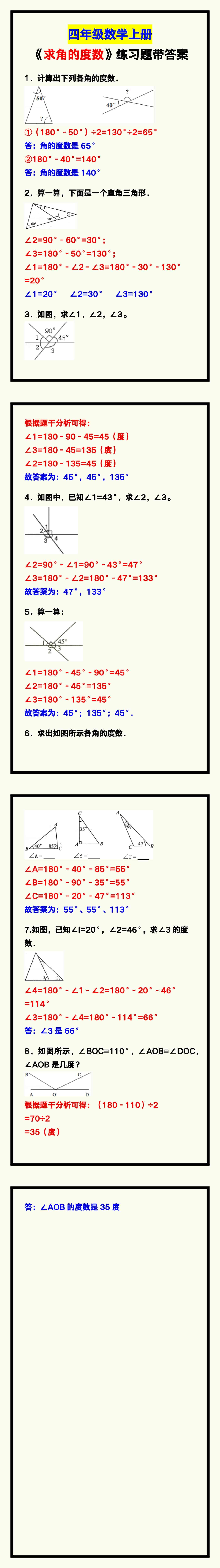 四年级数学上册《求角的度数》练习题带答案！