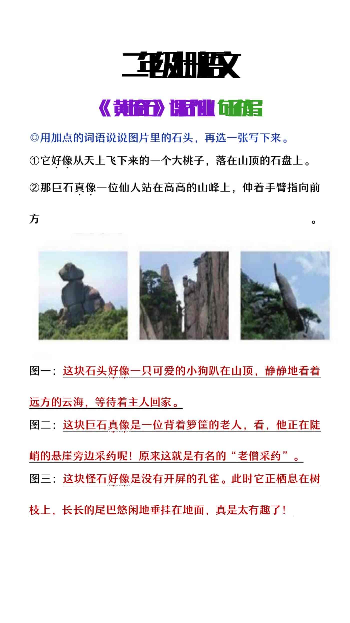 二年级上册语文《黄山奇石》课后作业句子仿写