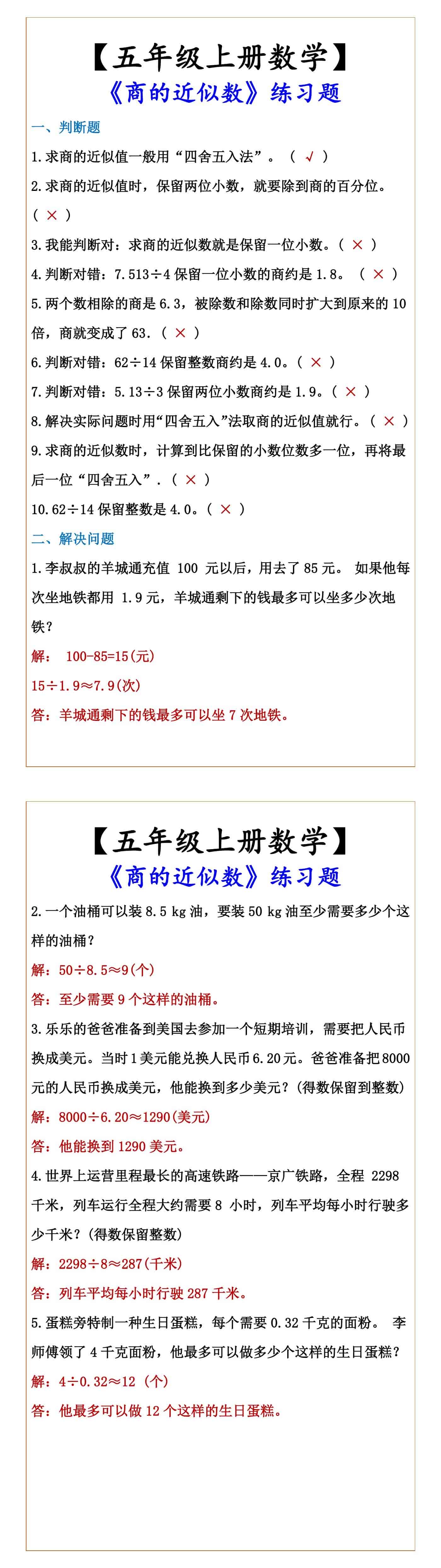 【五年级上册数学】 《商的近似数》练习题