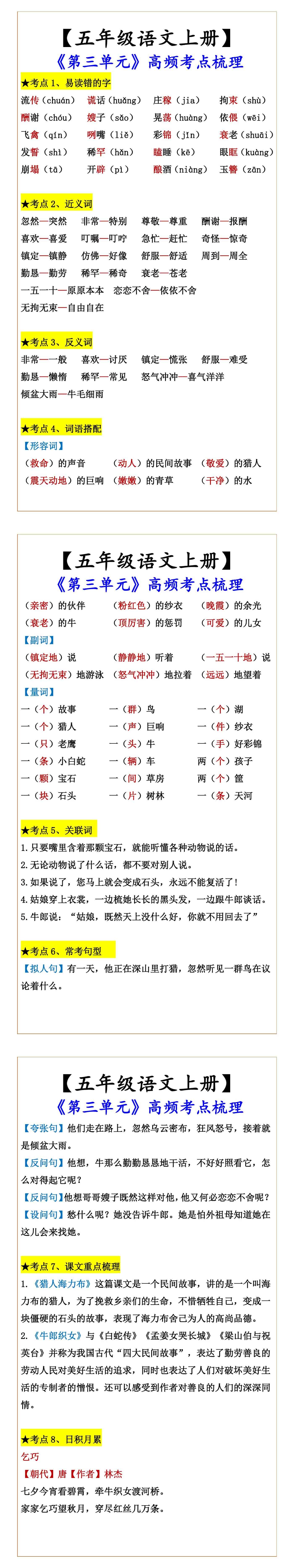 【五年级语文上册】 《第三单元》高频考点梳理