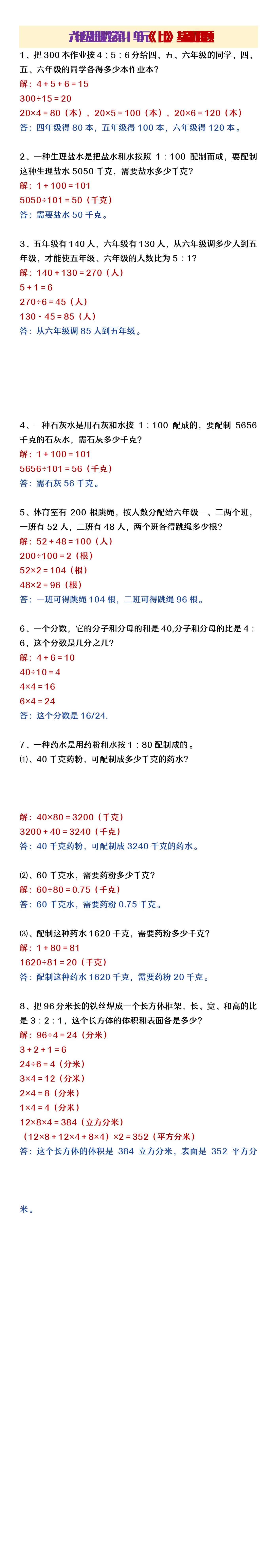六年级上册数学第4单元《比》基础应用题