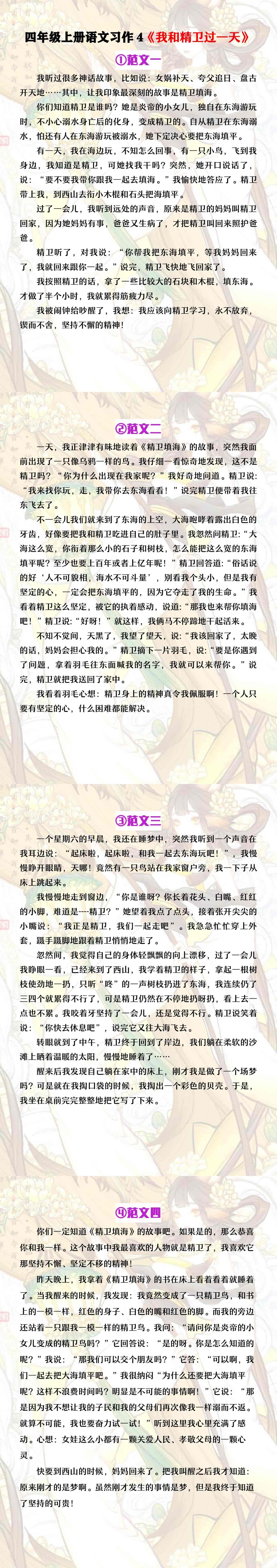 四年级上册语文第四单元习作《我和精卫过一天