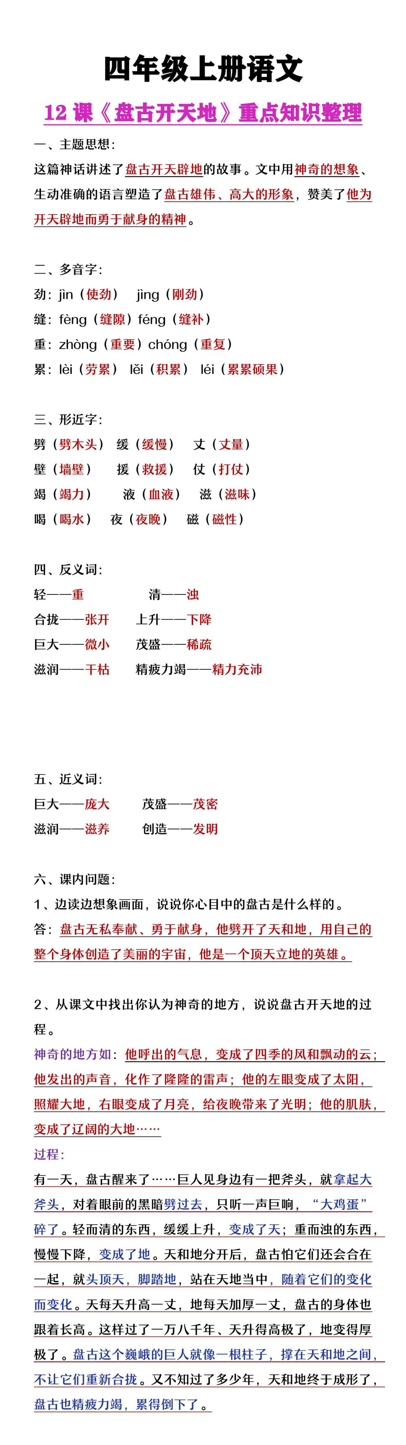 四年级上册语文12课《盘古开天地》知识点整理