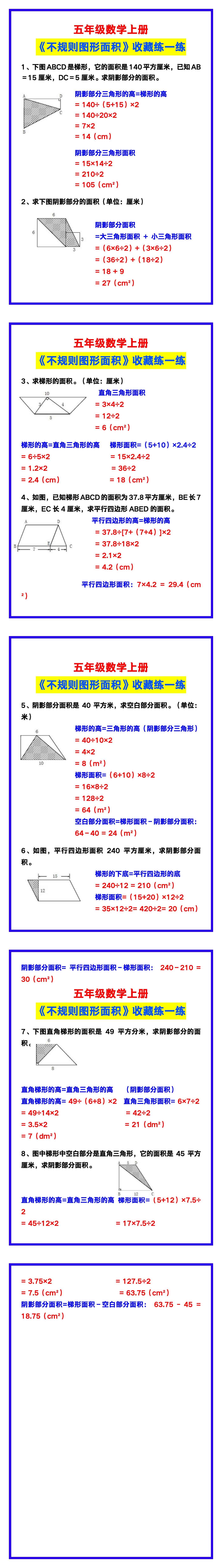 五年级数学上册《不规则图形面积》，收藏练一