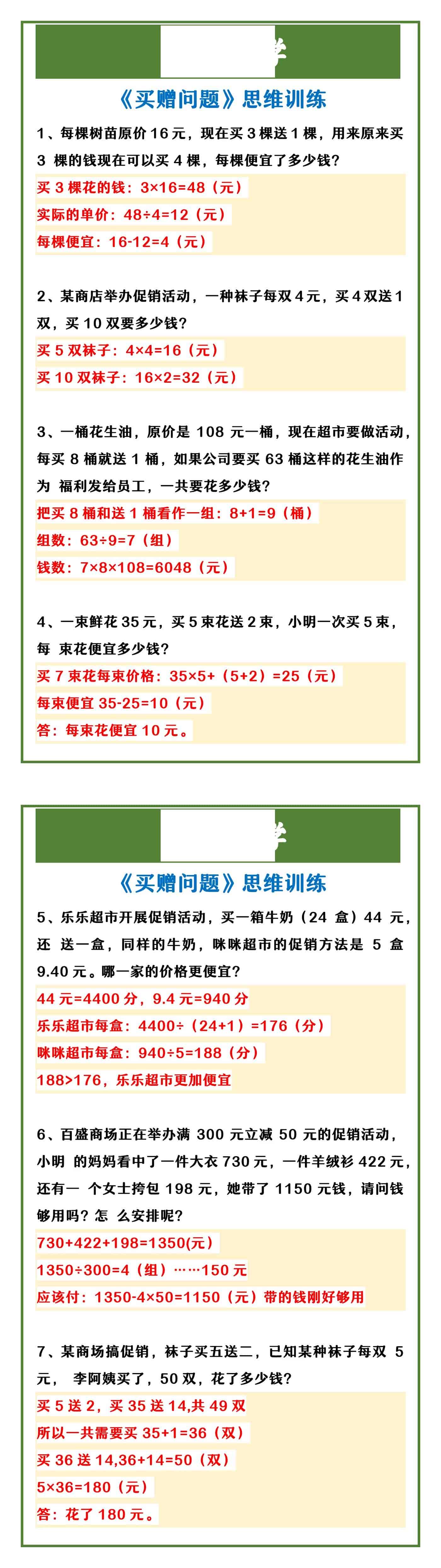 四年级上册数学 《买赠问题》思维训练