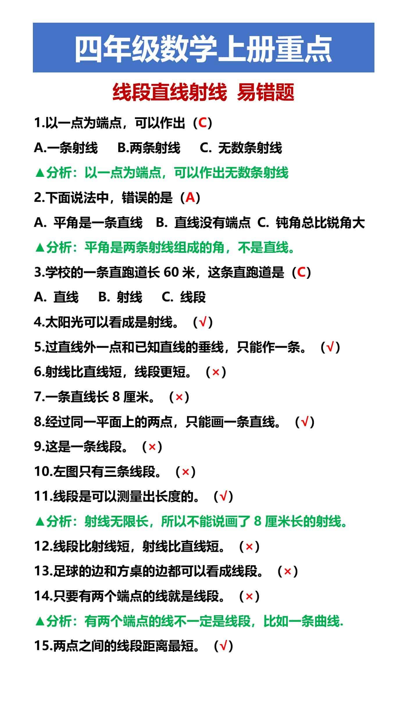 四年级数学上册重点 线段直线射线 易错题