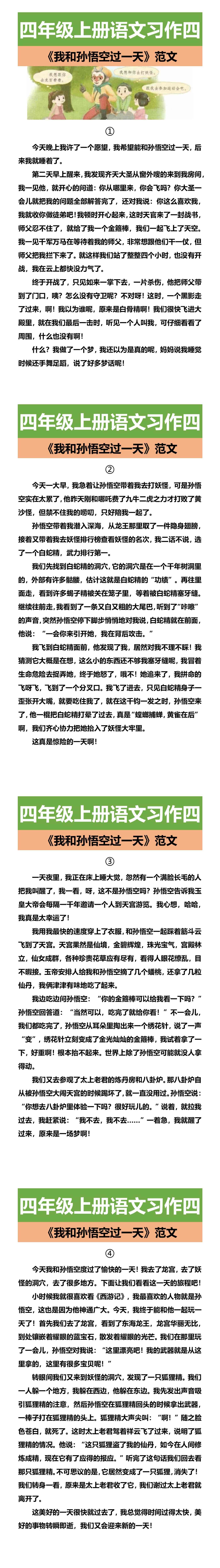 四年级上册语文习作四 《我和孙悟空过一天》范