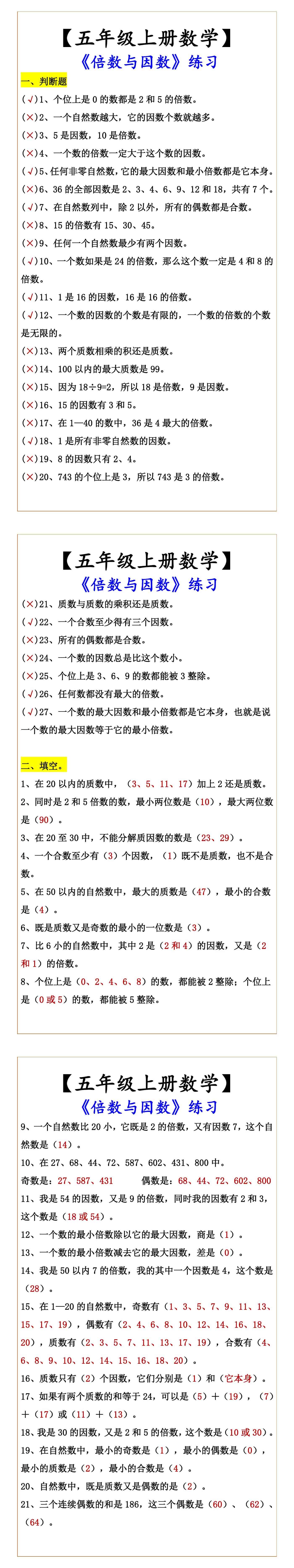【五年级上册数学】 《倍数与因数》练习