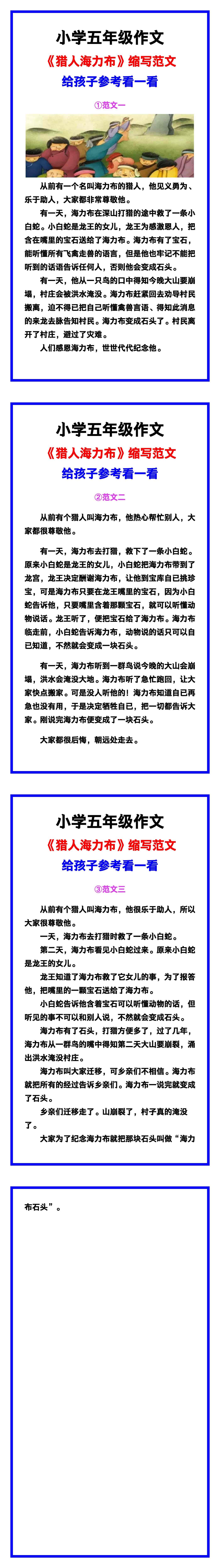 小学五年级作文《猎人海力布》缩写范文素材，