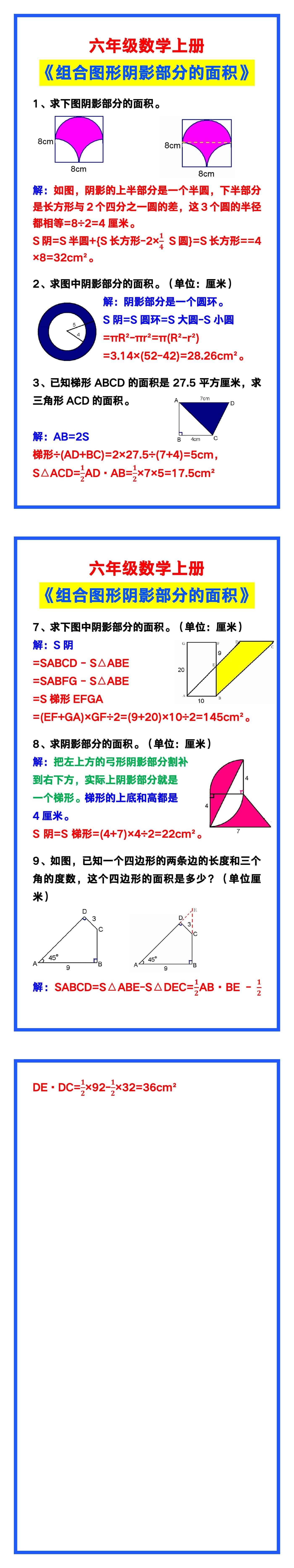 六年级数学上册《组合图形阴影部分的面积》习