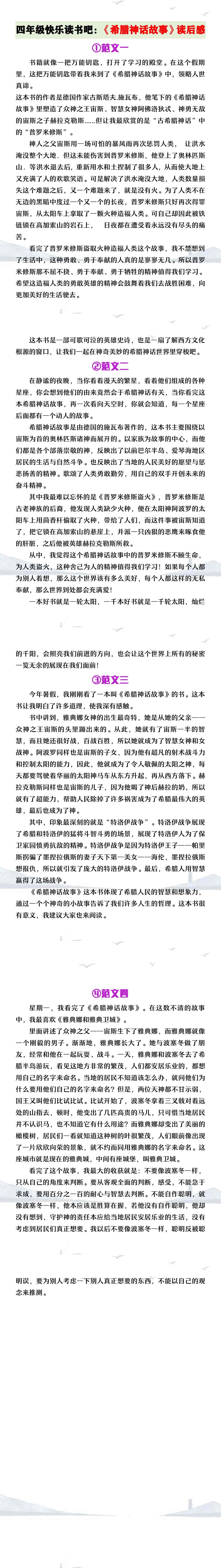 四年级上册语文快乐读书吧《希腊神话故事》读