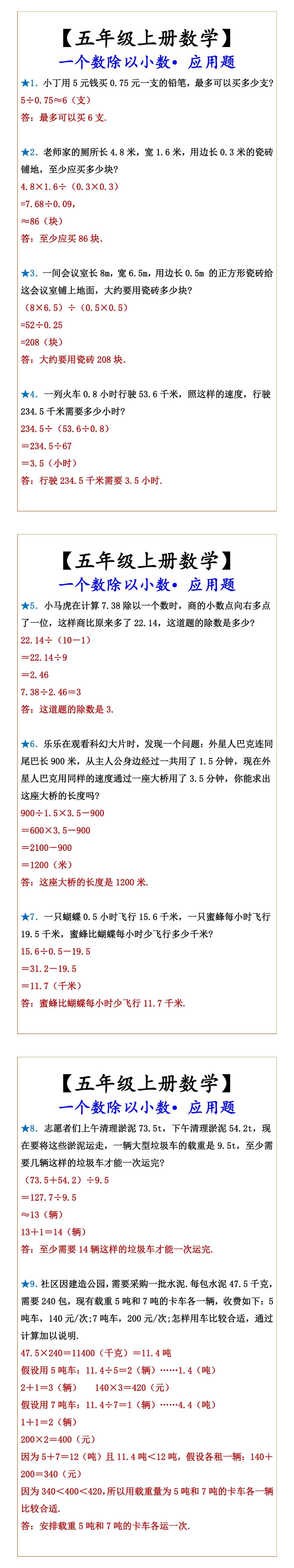 五年级上册数学 一个数除以小数•应用题
