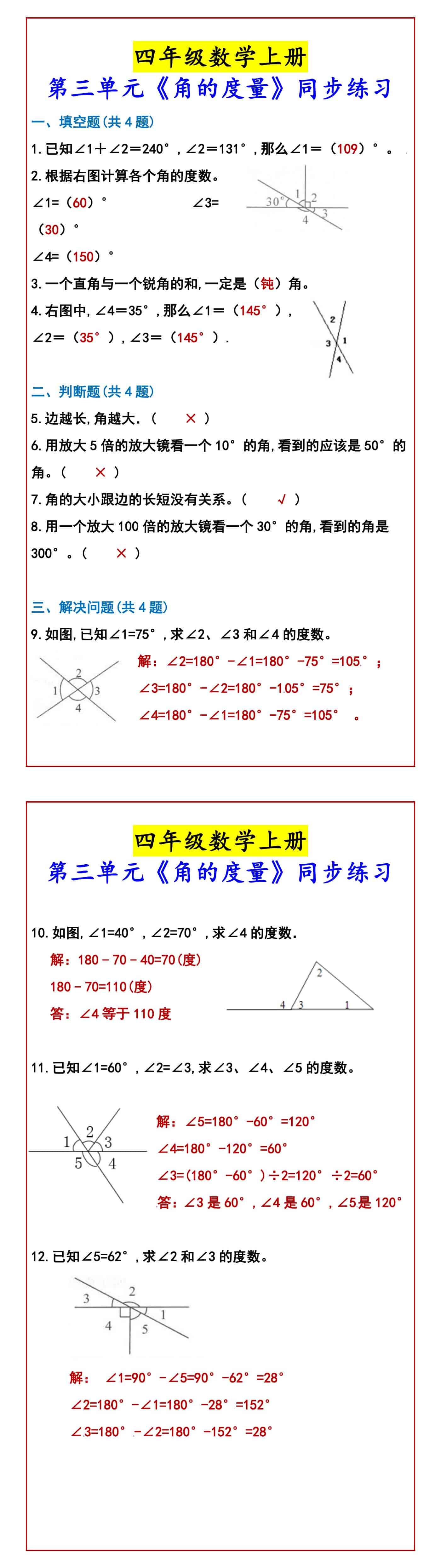 四年级数学上册 第三单元《角的度量》同步练习