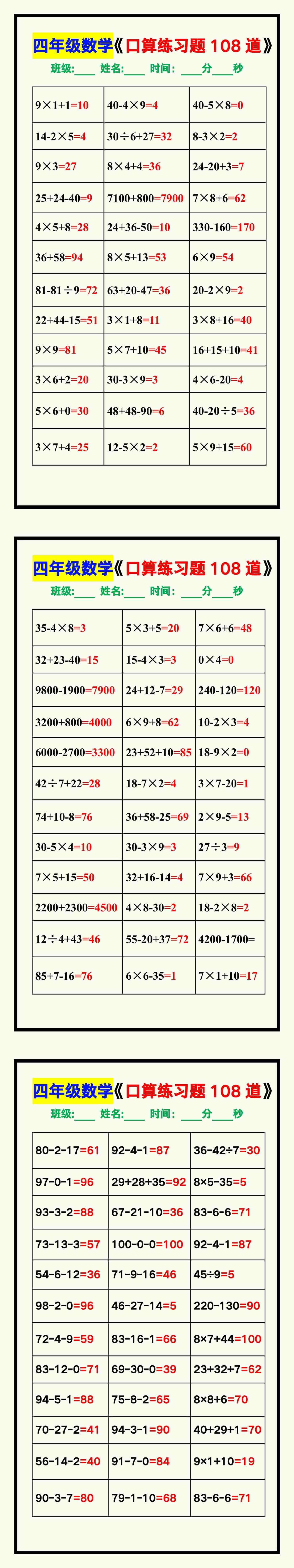 四年级数学上册《口算练习题108道》汇总，赶紧