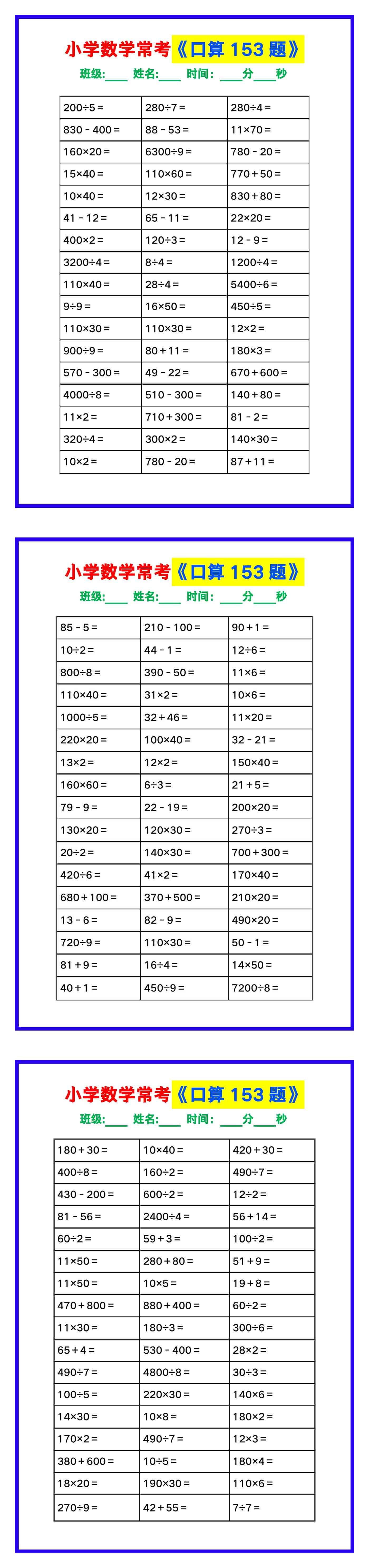 小学数学常考《口算练习153题》，收藏练一练！