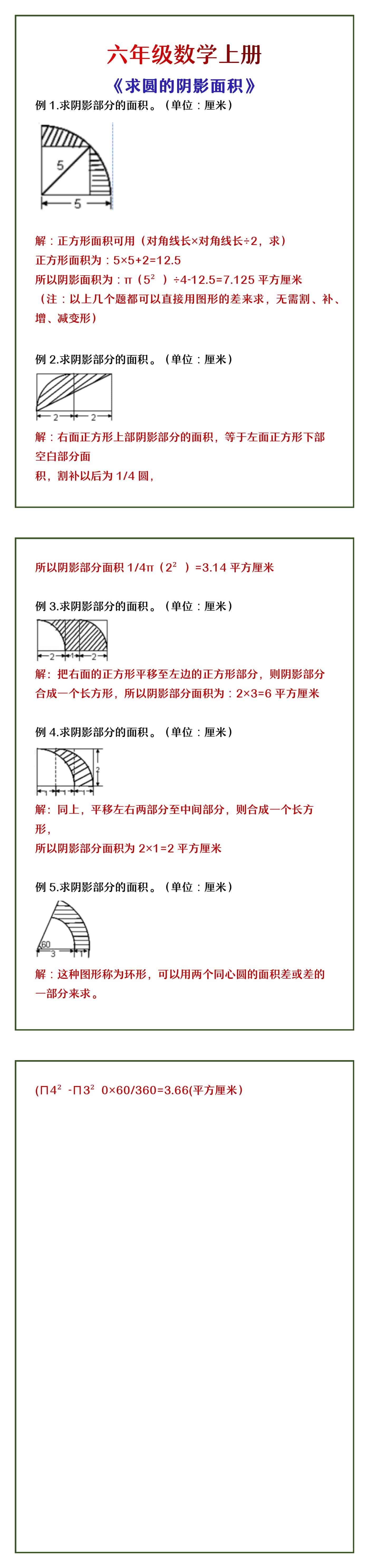六年级数学上册 《求圆的阴影面积》