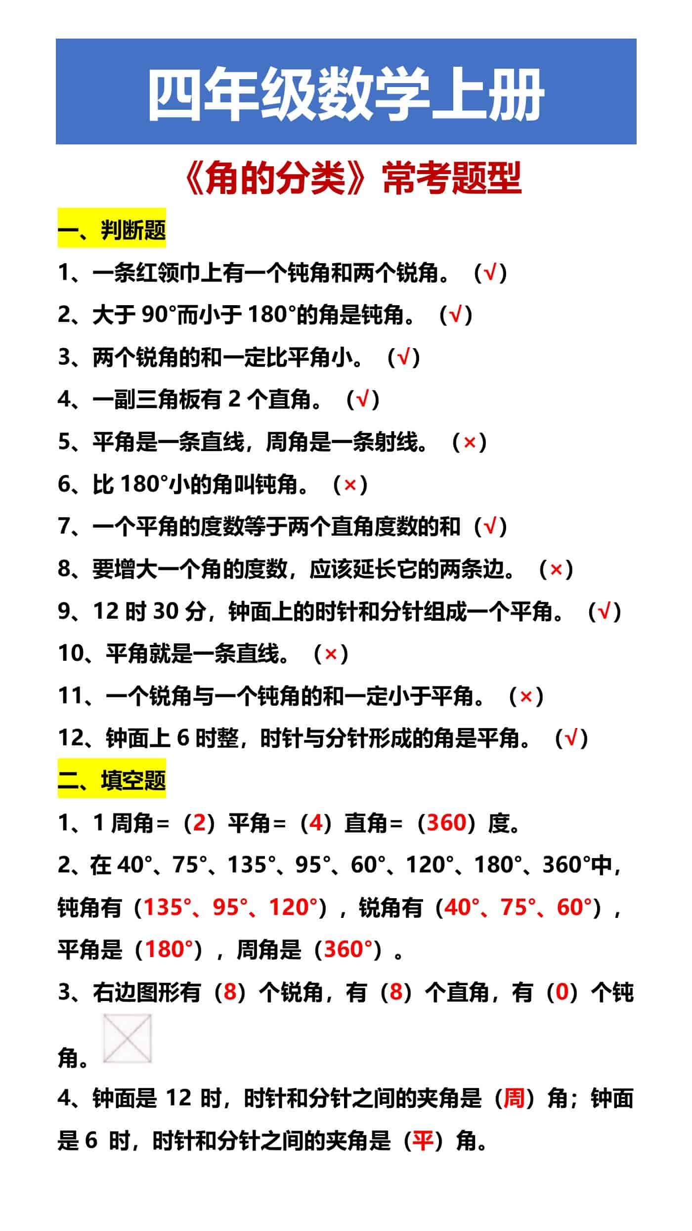 四年级数学上册 《角的分类》常考题型