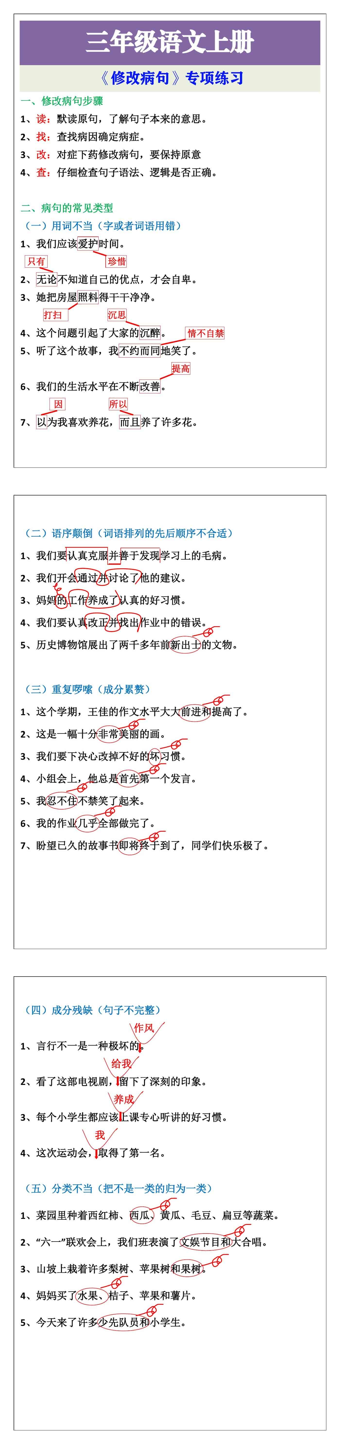 三年级语文上册修改病句专项练习