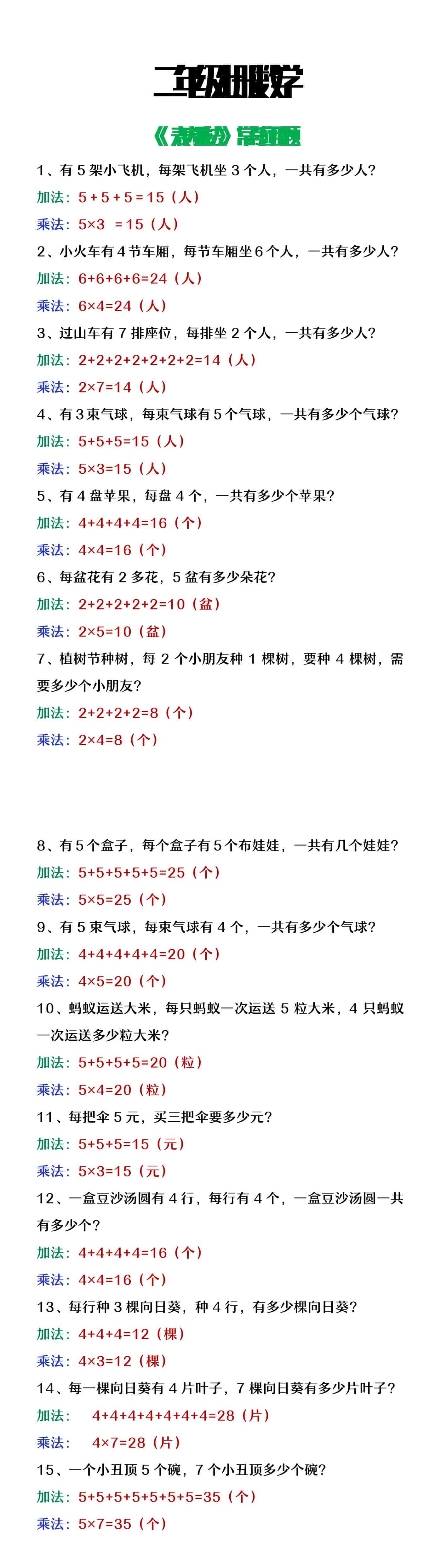 二年级上册数学《表内乘法》常考应用题大全