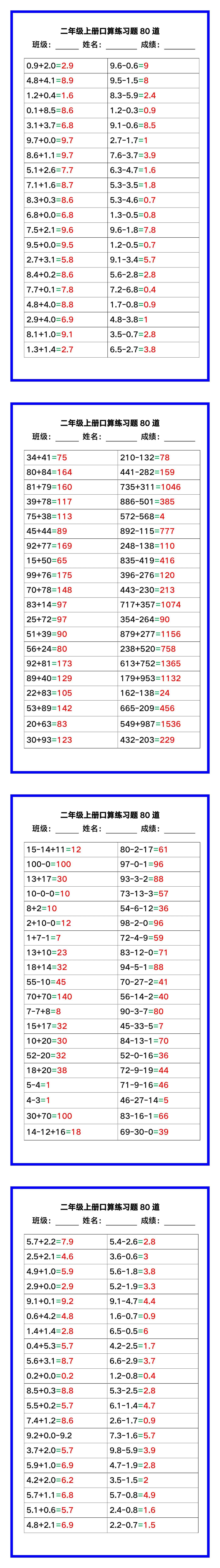二年级数学上册《口算练习题80道》汇总，赶紧收