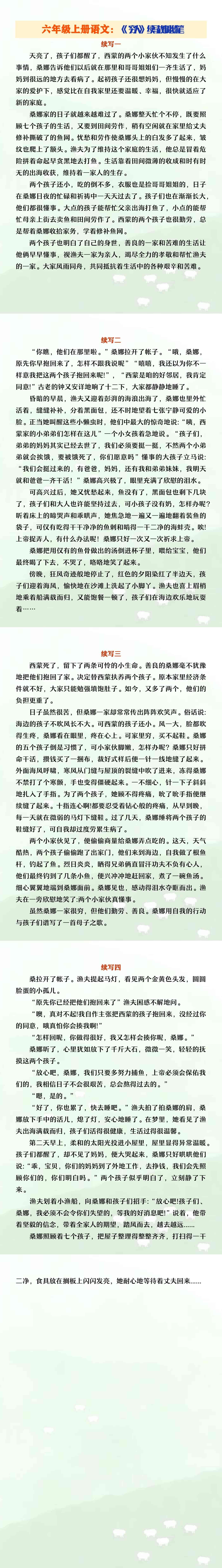 六年级上册语文《穷人》续写故事小练笔