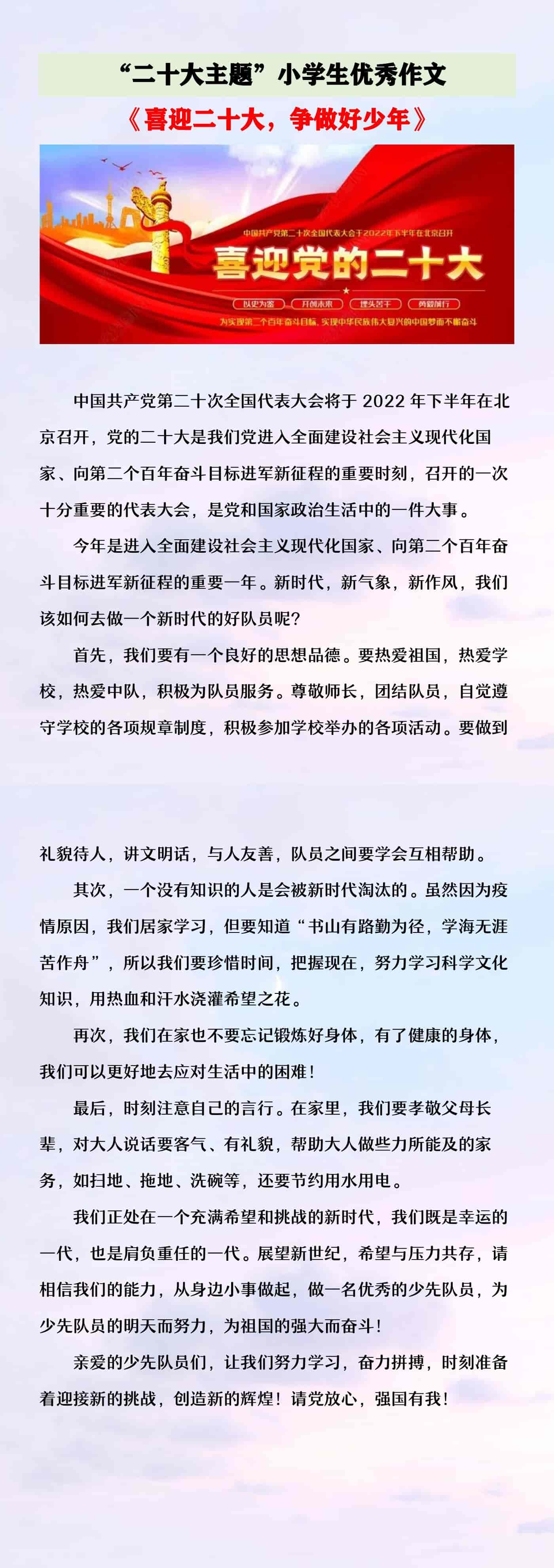 二十大主题小学生优秀作文《喜迎二十大，争做