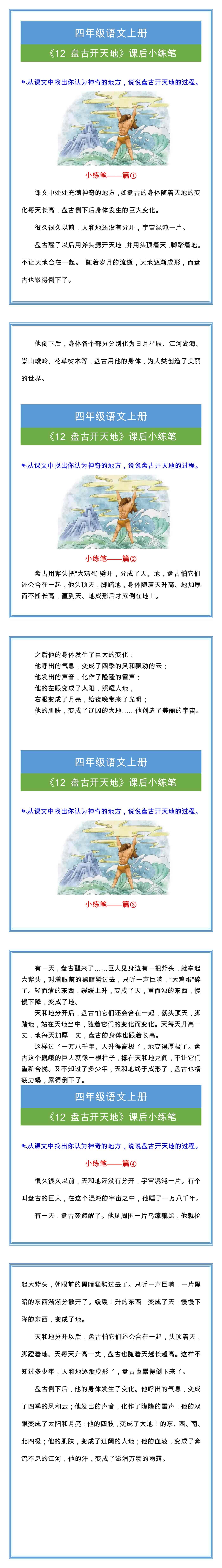 四年级语文上册《盘古开天地》课后小练笔范文