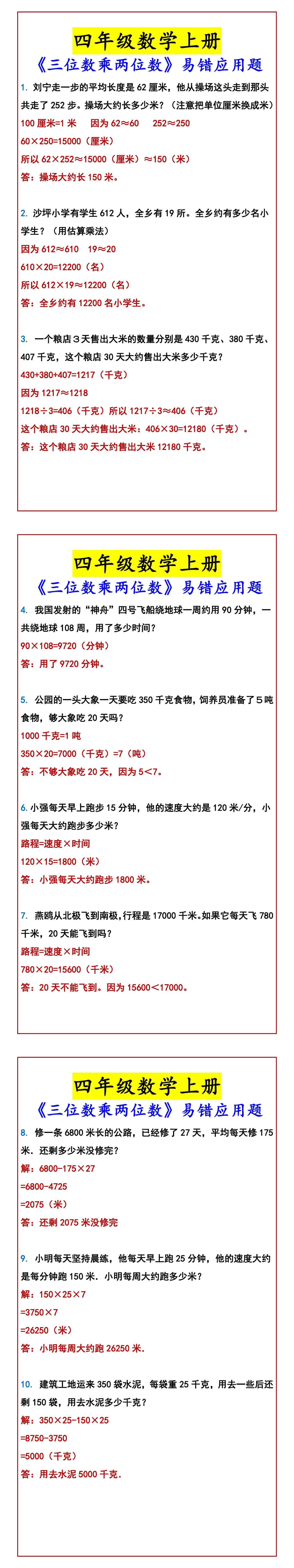 四年级数学上册 《三位数乘两位数》易错应用题