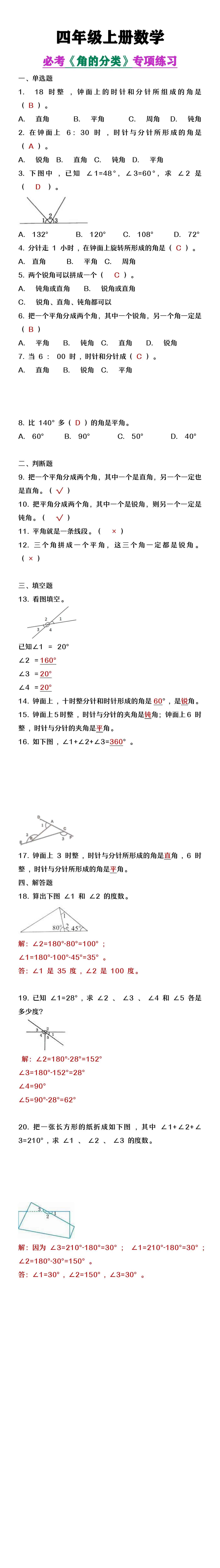 四年级上册数学《角的分类》必考专项练习