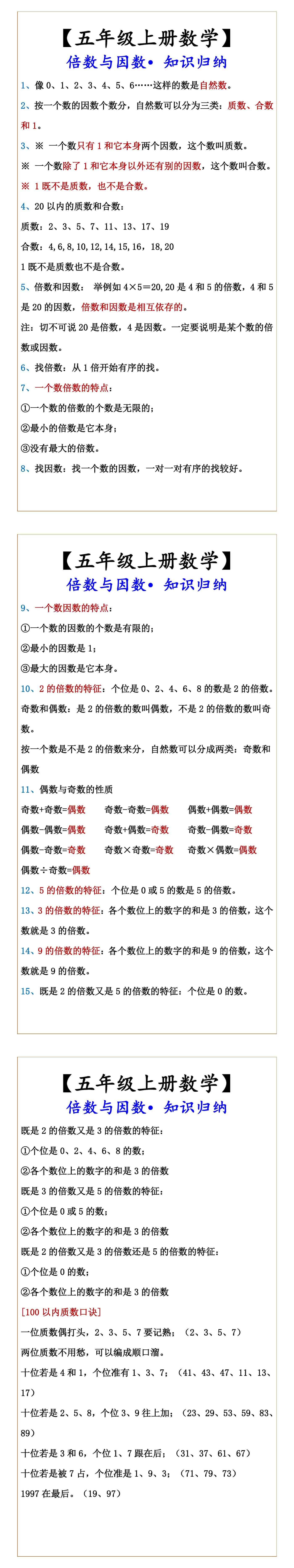 【五年级上册数学】 倍数与因数•知识归纳